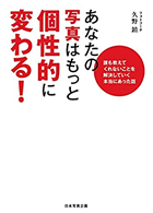 『あなたの写真はもっと個性的に変わる』(日本写真企画)2016年