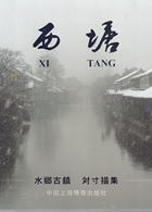 写真集『西塘』(中国上海出版)2008年