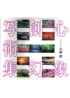 『心象創幻写術集』(日本写真企画)2017年