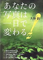 『あなたの写真は一日で変わる』(日本写真企画)2014年