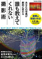 『誰も教えてくれない撮影術』(日本写真企画)2020年